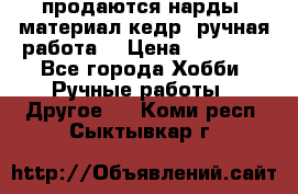 продаются нарды, материал кедр, ручная работа  › Цена ­ 12 000 - Все города Хобби. Ручные работы » Другое   . Коми респ.,Сыктывкар г.